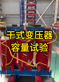 干式變?nèi)萘吭囼?yàn)使用過程教程演示 #容量測試儀 #使用方法 #容量測試儀使用方法 