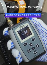 KM振動(dòng)分析儀助力企業(yè)提升生產(chǎn)效益#振動(dòng)分析儀#振動(dòng)分析

 
