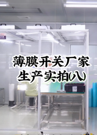 薄膜開關廠家生產實拍(八)#開關按鍵 #薄膜面貼 #薄膜開關 