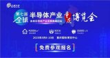 隆重啟幕!第七屆全球<b class='flag-5'>半導(dǎo)體</b>產(chǎn)業(yè)與電子技術(shù)(<b class='flag-5'>重慶</b>)博覽會智<b class='flag-5'>造</b>“<b class='flag-5'>芯</b>”機!