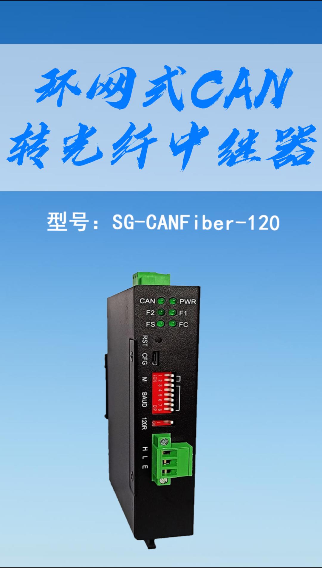  環網式 CAN 轉光纖中繼器#三格電子#
 