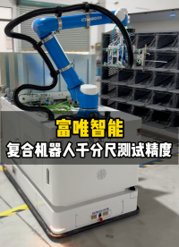 復(fù)合機(jī)器人千分尺測試精度 #視覺定位 #復(fù)合機(jī)器人 #工業(yè)機(jī)器人 #人工智能 #智能機(jī)器人 #精度 