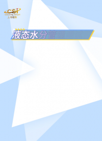 程斯-液態水分管理測試儀 -解說視頻