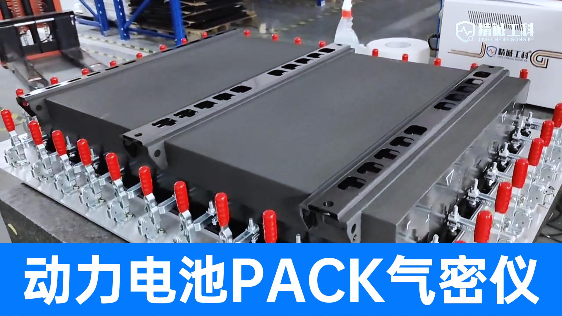 告別電池包漏氣隱患！新能源整車級氣密性檢測方案，源頭廠家直供
#電池包氣密性測試設(shè)備 #鋰電池 #氣密性檢測 