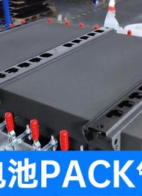 告別電池包漏氣隱患！新能源整車級氣密性檢測方案，源頭廠家直供
#電池包氣密性測試設(shè)備 #鋰電池 #氣密性檢測 