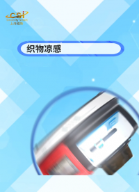 程斯-織物涼感性能測試儀-解說視頻