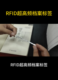 檔案管理新方案：RFID超高頻檔案標簽，可多標簽快速識別 #rfid標簽 #檔案標簽 