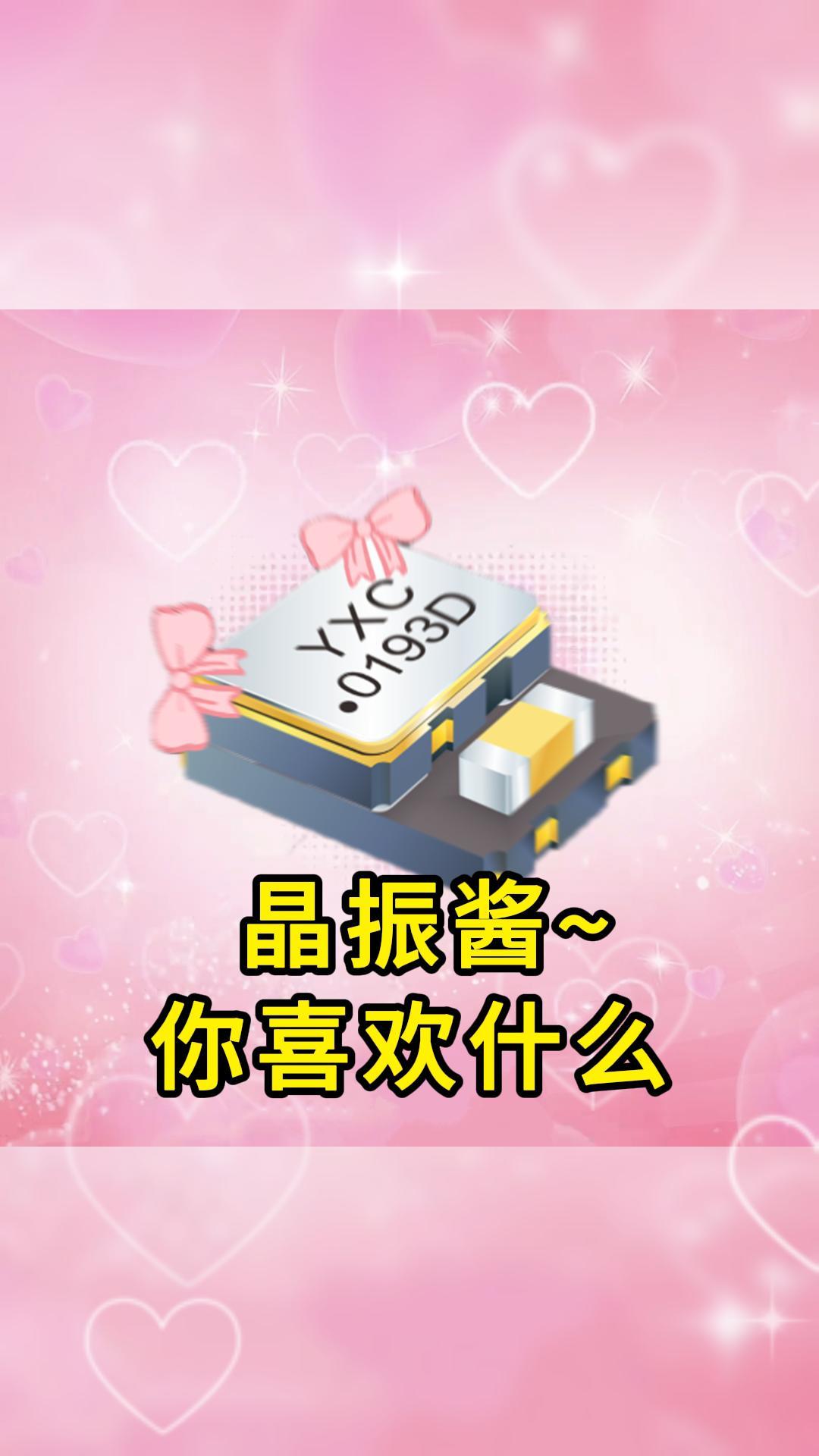 這才是猛男應(yīng)該看的東西#YXC晶振 #揚(yáng)興科技 