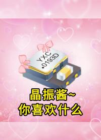 這才是猛男應(yīng)該看的東西#YXC晶振 #揚興科技 