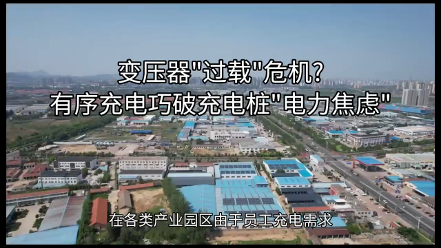 變壓器"過載"危機?有序充電巧破充電樁"電力焦慮"