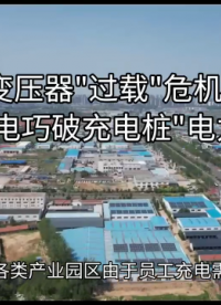 變壓器"過載"危機?有序充電巧破充電樁"電力焦慮"