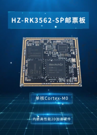 瑞芯微HZ-RK3562-SP_EVM全國產(chǎn)四核A532GHz主頻1T算力