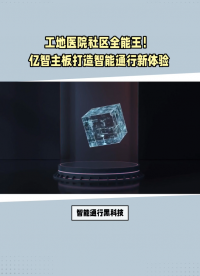 工地/醫(yī)院/社區(qū)全能王！億智主板打造智慧通行新體驗(yàn)
 #智能門禁 #黑科技 