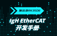 <b class='flag-5'>瑞</b><b class='flag-5'>芯</b><b class='flag-5'>微</b><b class='flag-5'>RK3506</b><b class='flag-5'>開發板</b>Ethercat主站適配<b class='flag-5'>開發</b>詳細攻略，實測微秒級抖動延遲！