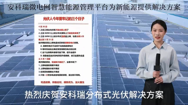 政策窗口期突圍！安科瑞助力 27 個光伏項目提前并網