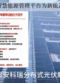 政策窗口期突圍！安科瑞助力 27 個光伏項目提前并網
