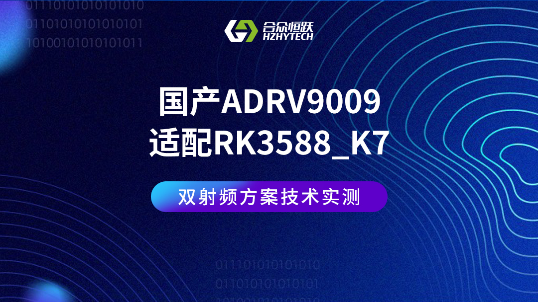 【瑞芯微RK3588】#國產ADRV9009適配RK3588_K7，雙射頻方案技術實測視頻 
