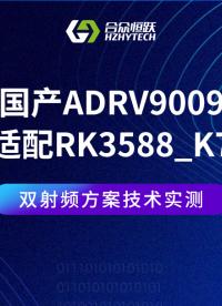 【瑞芯微RK3588】#國產(chǎn)ADRV9009適配RK3588_K7，雙射頻方案技術(shù)實測視頻 