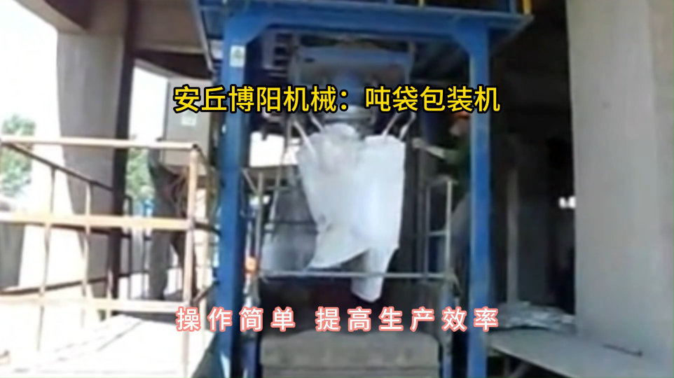 水泥全自動噸袋包裝機，噸包定量包裝秤操作簡單#噸袋包裝機 #