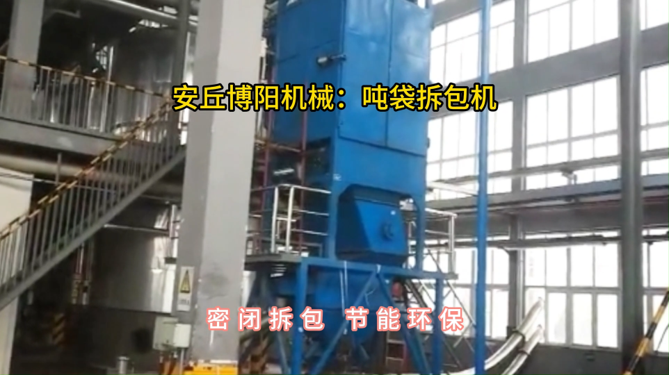 炭黑噸袋拆包機案例分享，噸包自動拆袋裝置結(jié)構(gòu)組成#噸袋拆包機 #