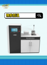 程斯-橡膠低溫柔性測定儀 -解說視頻