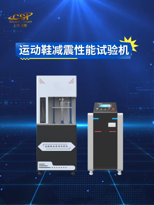 程斯-運動鞋減震性能試驗機-解說視頻