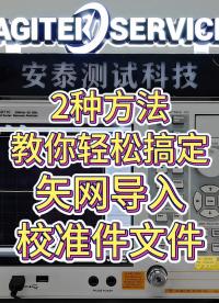 矢量網(wǎng)絡(luò)分析儀如何導(dǎo)入校準(zhǔn)件文件？2種方法輕松搞定！#矢量網(wǎng)絡(luò)分析儀 #科普儀器 #儀器儀表 