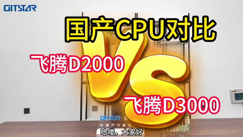 飛騰D2000與D3000工控機(jī)對(duì)比
