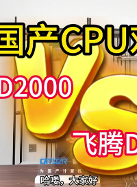飛騰D2000與D3000工控機對比