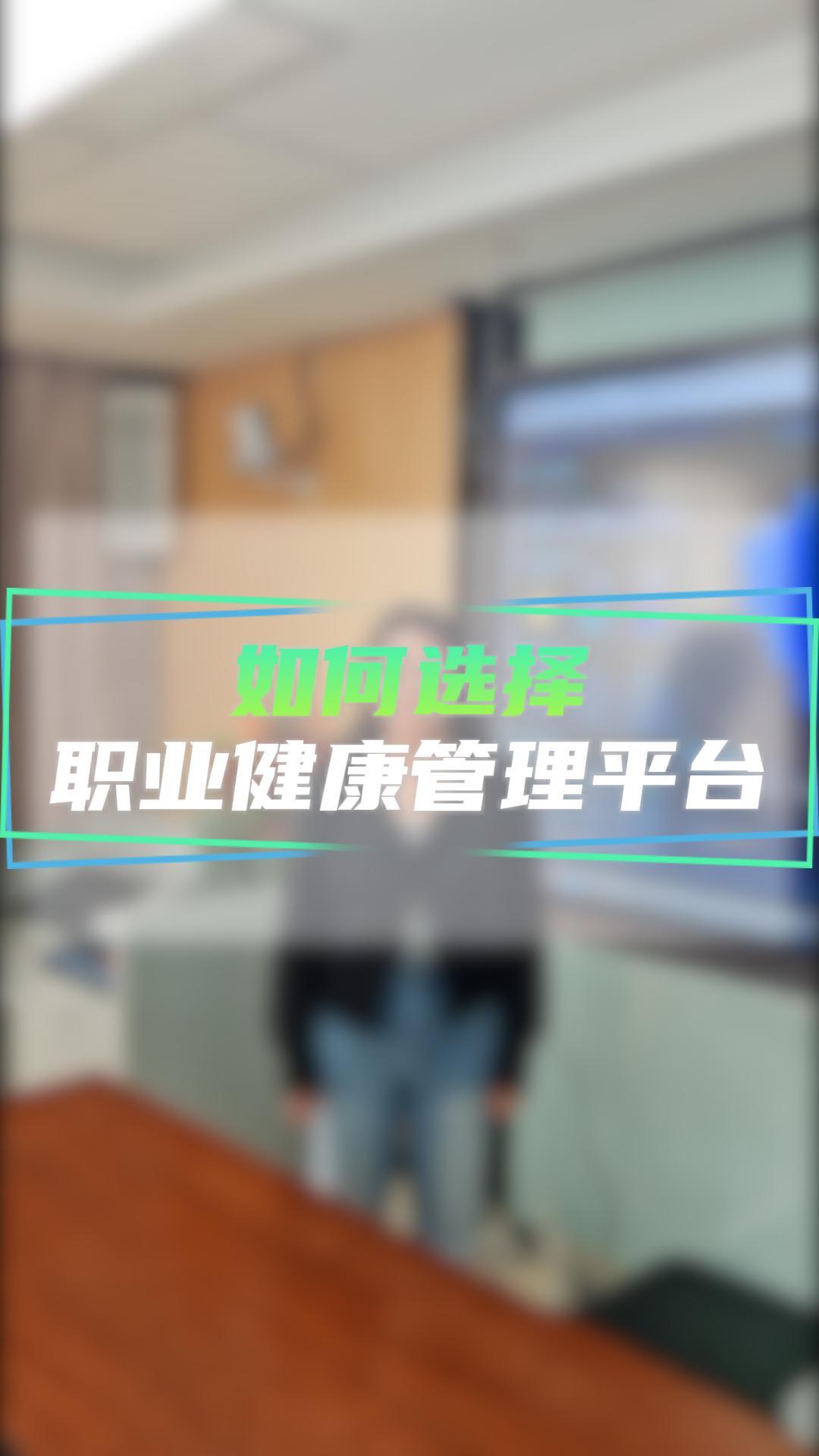 如何通過(guò)一套系統(tǒng),讓涉害企業(yè)提高職業(yè)健康智慧管理？#職業(yè)衛(wèi)生管理系統(tǒng) #職業(yè)衛(wèi)生分類分級(jí)管理 #職業(yè)健康監(jiān)管 