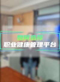 如何通過一套系統,讓涉害企業提高職業健康智慧管理？#職業衛生管理系統 #職業衛生分類分級管理 #職業健康監管 