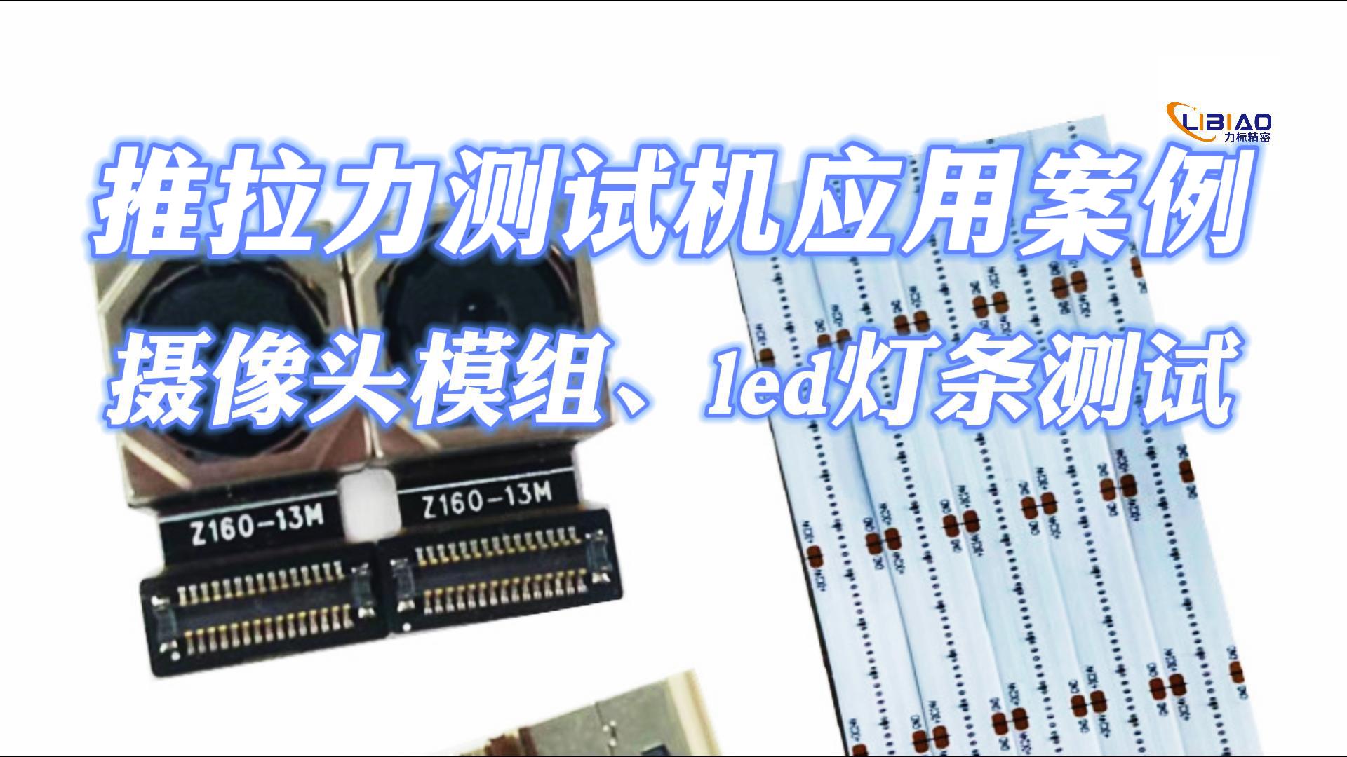 攝像頭模組、led燈條推拉力測(cè)試設(shè)備有哪些技術(shù)要求？#推拉力測(cè)試##led##模組# 
