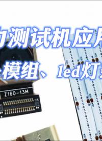 攝像頭模組、led燈條推拉力測(cè)試設(shè)備有哪些技術(shù)要求？#推拉力測(cè)試##led##模組# 
