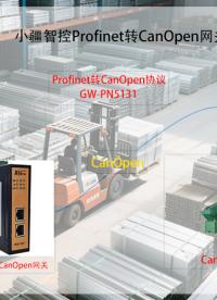 當瑞士ABB機械臂與國產時效爐通過Profinet轉CanOpen網關實現協議互通