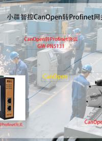 當沖壓焊接遇上Canopen到Profinet協議轉換網關