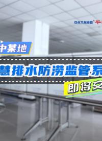 智慧排水防澇系統(tǒng)—助力城市水利水務建設(shè)。#城市內(nèi)澇監(jiān)測預警 #城市內(nèi)澇積水監(jiān)測解決方案 #智慧防汛管理軟件 