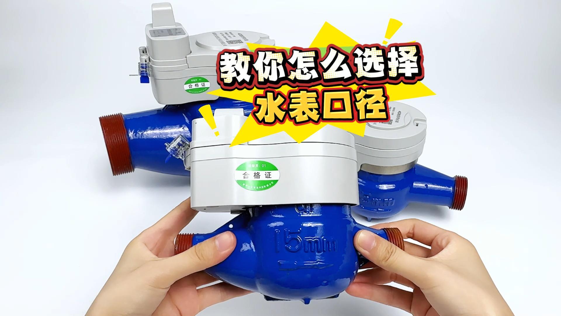 合眾致達：教你怎么選擇水表口徑？ #智能水表 #水表口徑 #遠程抄表水表 #預付費水表 #水表選擇? 