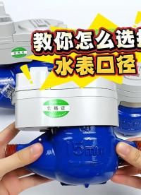 合眾致達：教你怎么選擇水表口徑？ #智能水表 #水表口徑 #遠程抄表水表 #預付費水表 #水表選擇? 