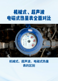 機(jī)械式、超聲波、電磁式熱量表全面對(duì)比#農(nóng)業(yè)物聯(lián)網(wǎng) #專科生 #plc教學(xué) #警車燈電路 #溶氧儀校準(zhǔn) #眼圖 