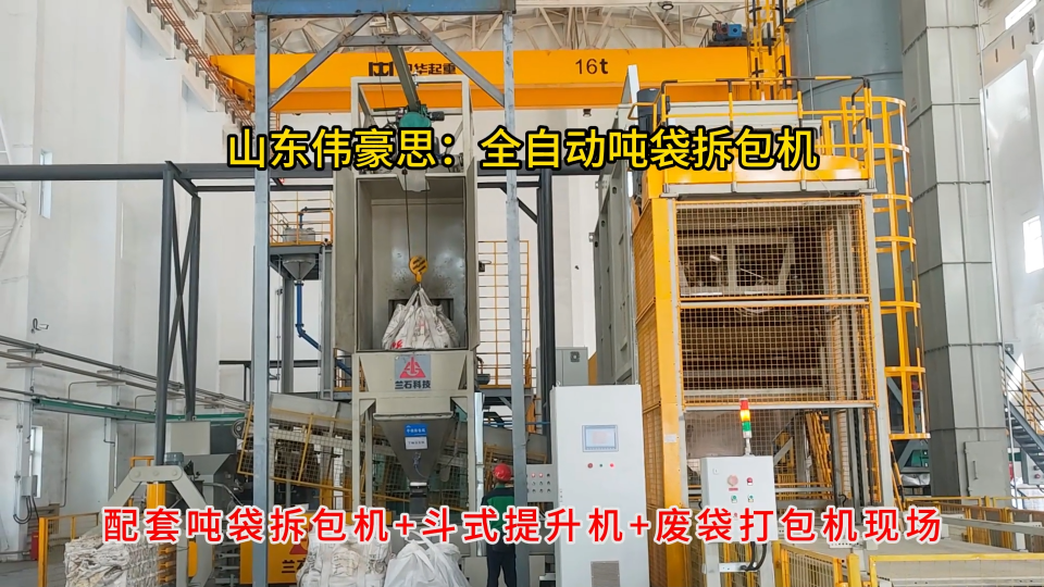 高速全自動噸包破包機，氧化鋅噸袋全自動拆包裝置
# 全自動噸袋拆包機