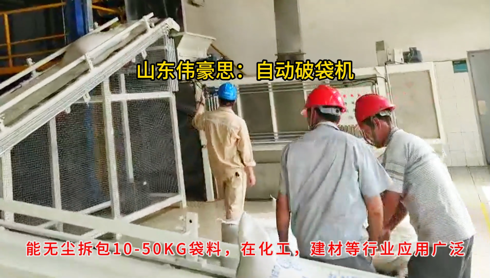 有機肥自動拆包卸料機，50KG袋料自動破包機視頻
# 