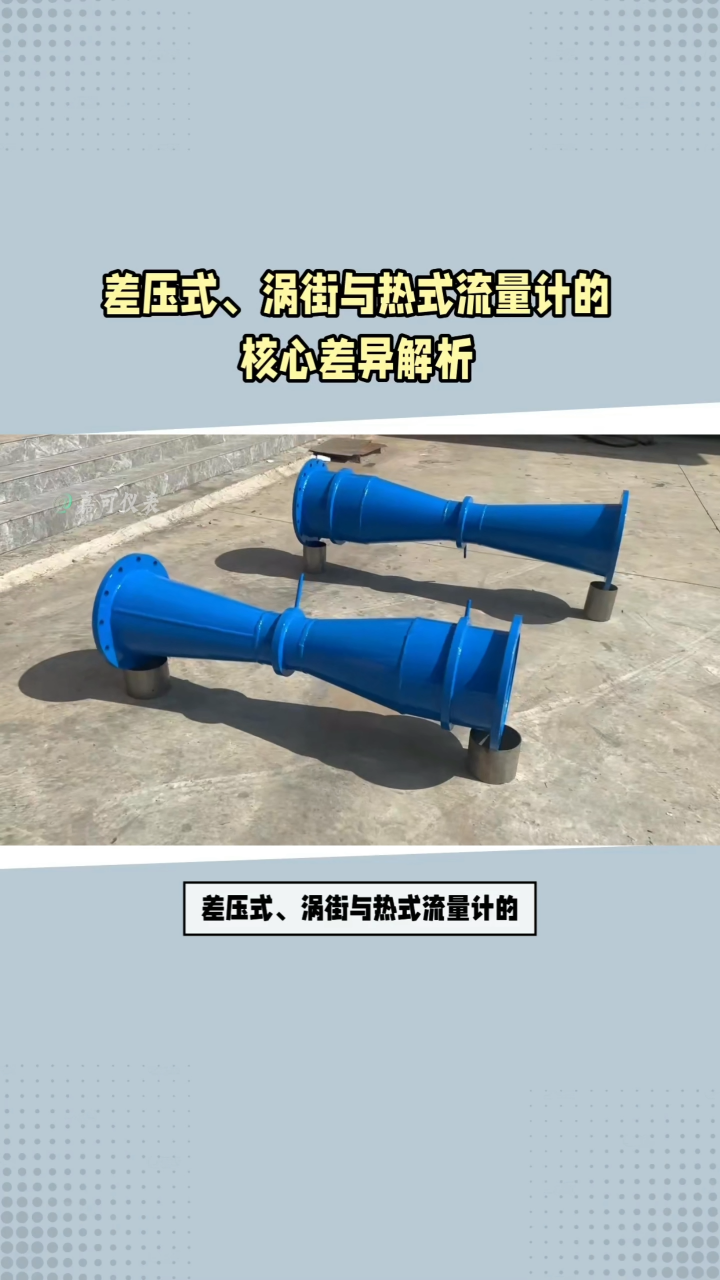 差壓式、渦街與熱式流量計(jì)的核心差異解析#農(nóng)業(yè)物聯(lián)網(wǎng) #?？粕?#plc教學(xué) #警車燈電路 #溶氧儀校準(zhǔn) 