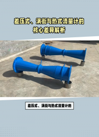 差壓式、渦街與熱式流量計的核心差異解析#農(nóng)業(yè)物聯(lián)網(wǎng) #專科生 #plc教學(xué) #警車燈電路 #溶氧儀校準 