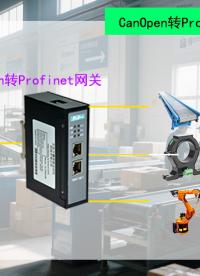 解鎖倉(cāng)儲(chǔ)升級(jí)：Canopen到Profinet網(wǎng)關(guān)的革新應(yīng)用！