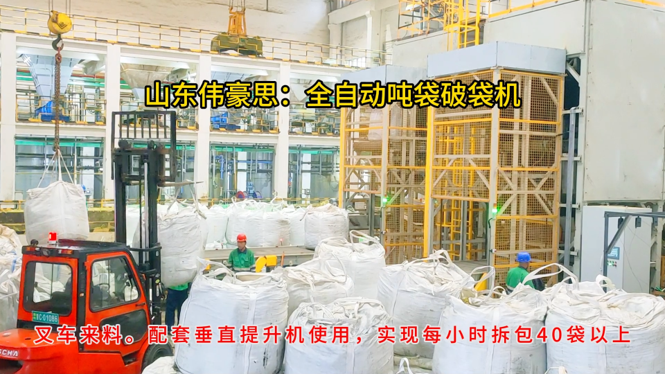 氧化鎂全自動噸袋拆袋機，1.2噸粉料全自動破包機
# 