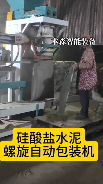 硅酸鹽水泥螺旋自動包裝機#水泥包裝機#自動包裝機#粉末包裝機#設備生產廠家#包裝秤 