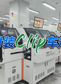 探秘江西薩瑞微電子！1000 萬設備打造 Clip 車規產線，全機械手操作，鑄就高可靠半導體封裝！
 