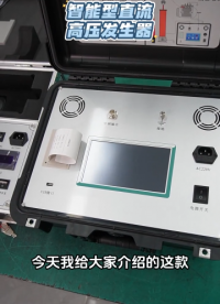 智能型直流高壓發生器的詳細介紹