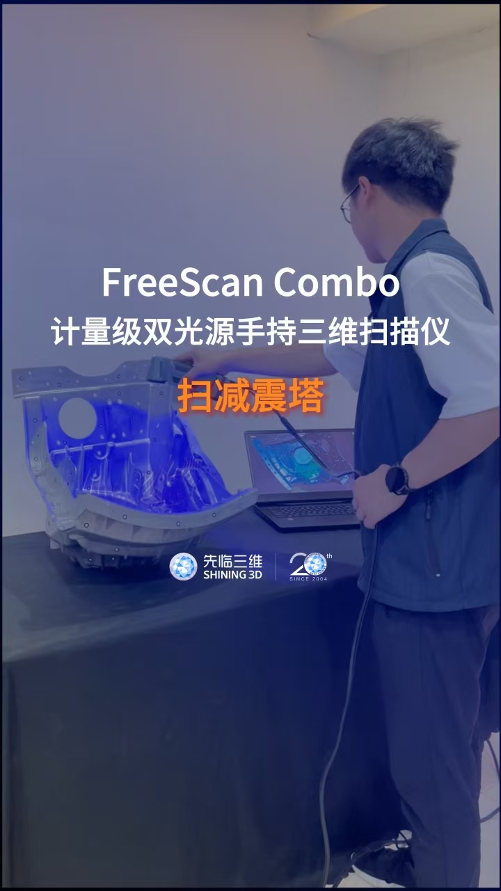 三維掃描儀｜先臨三維工程師使用FreeScan Combo獲取減震塔三維數(shù)據(jù)
