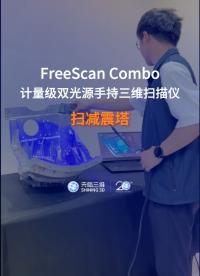 三維掃描儀｜先臨三維工程師使用FreeScan Combo獲取減震塔三維數據